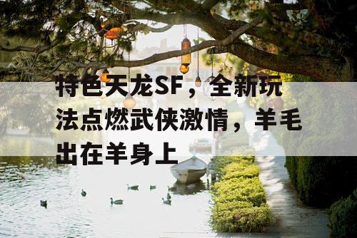 特色天龙SF，全新玩法点燃武侠激情，羊毛出在羊身上