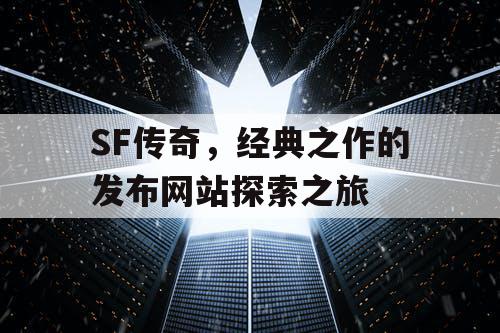 SF传奇，经典之作的发布网站探索之旅