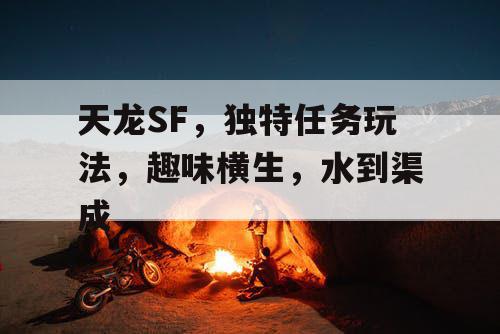 天龙SF，独特任务玩法，趣味横生，水到渠成