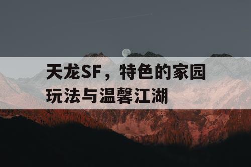 天龙SF，特色的家园玩法与温馨江湖