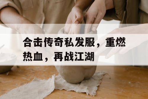 合击传奇私发服，重燃热血，再战江湖
