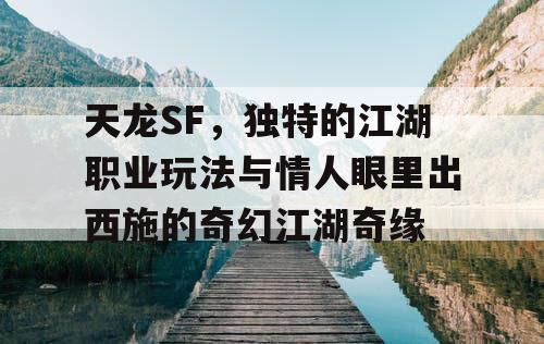 天龙SF，独具特色的江湖职业玩法与爱情的传奇