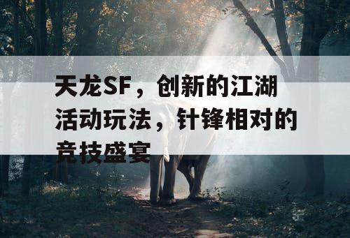 天龙SF，创新的江湖活动玩法，针锋相对的竞技盛宴