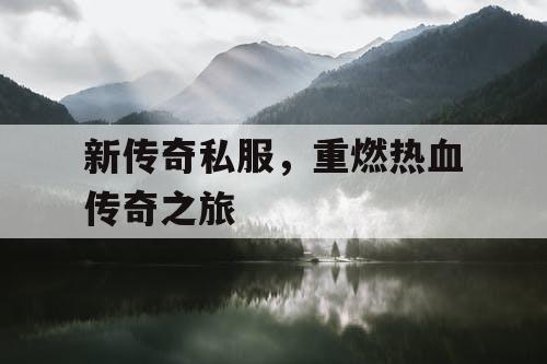 新传奇私服，重燃热血传奇之旅