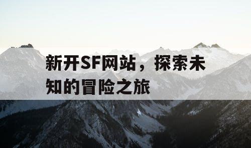 新开SF网站，探索未知的冒险之旅