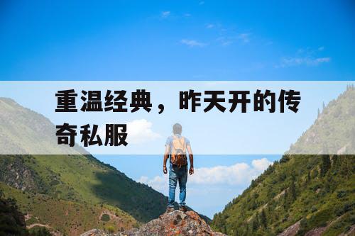 重温经典，昨天开的传奇私服