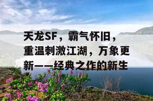 天龙SF，霸气怀旧，重温刺激江湖，万象更新——经典之作的新生
