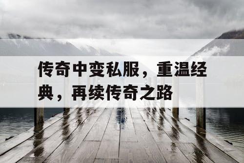 传奇中变私服，重温经典，再续传奇之路