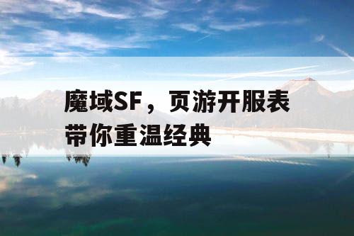 魔域SF，页游开服表带你重温经典