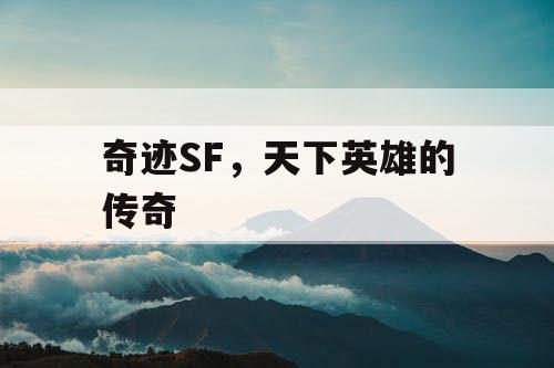 奇迹SF，天下英雄的传奇