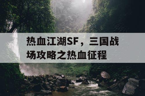 热血江湖SF，三国战场攻略之热血征程