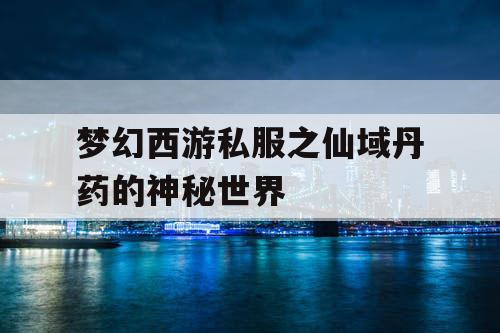 梦幻西游私服之仙域丹药的神秘世界
