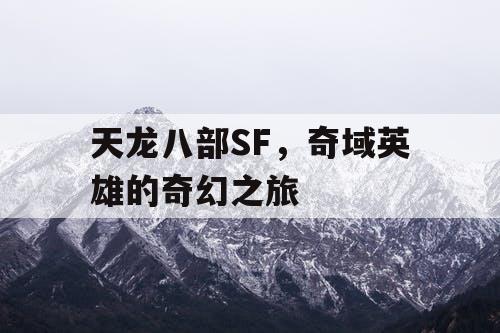 天龙八部SF，奇域英雄的奇幻之旅
