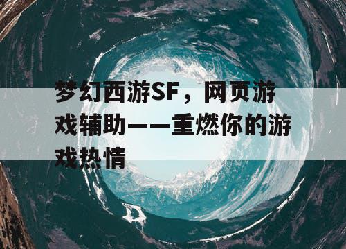 梦幻西游SF，网页游戏辅助——重燃你的游戏热情