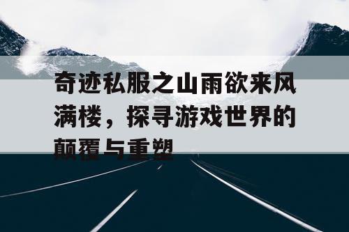 奇迹私服之山雨欲来风满楼，探寻游戏世界的颠覆与重塑