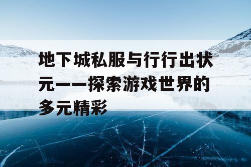 地下城私服与行行出状元——探索游戏世界的多元精彩
