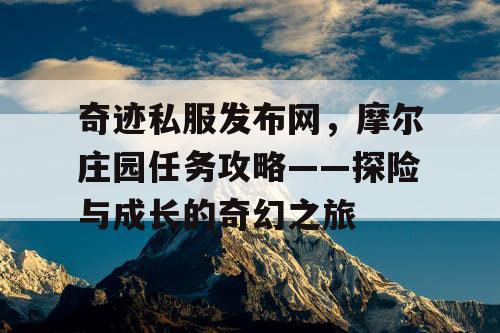 奇迹私服发布网，摩尔庄园任务攻略——探险与成长的奇幻之旅