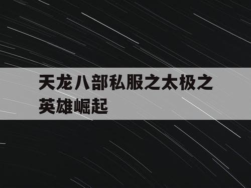 天龙八部私服之太极之英雄崛起