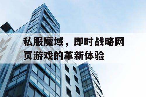 私服魔域，即时战略网页游戏的革新体验