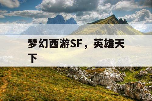 梦幻西游SF,英雄天下 梦幻西游SF,英雄天下