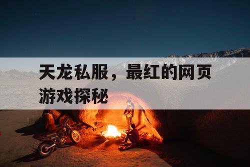 天龙私服，最红的网页游戏探秘