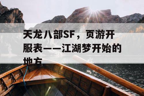 天龙八部SF,页游开服表——江湖梦开始的地方 天龙八部SF,页游开服表——江湖梦开始的地方