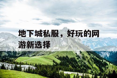 地下城私服，好玩的网游新选择