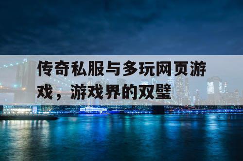 传奇私服与多玩网页游戏，游戏界的双璧