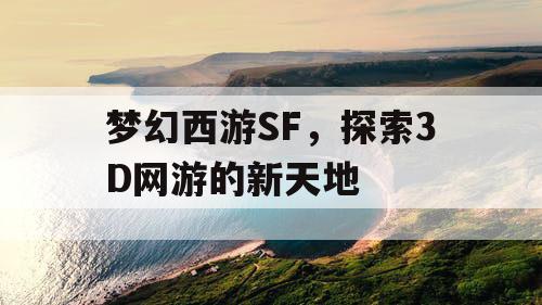 梦幻西游SF，探索3D网游的新天地