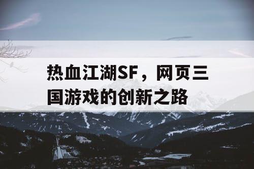 热血江湖SF，网页三国游戏的创新之路