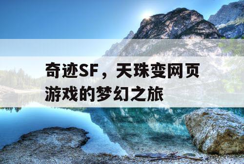 奇迹SF，天珠变网页游戏的梦幻之旅