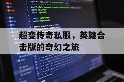 超变传奇私服，英雄合击版的奇幻之旅