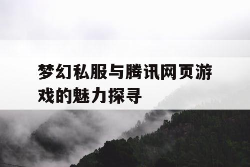 梦幻私服与腾讯网页游戏的魅力探寻