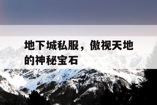地下城私服，傲视天地的神秘宝石