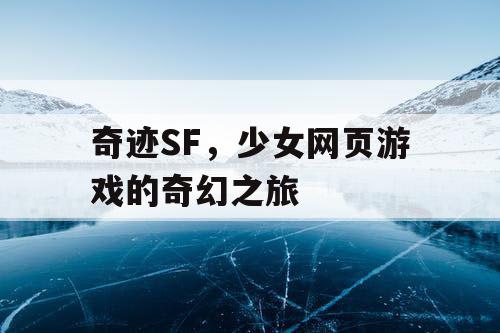 奇迹SF，少女网页游戏的奇幻之旅