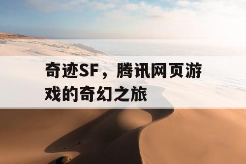 奇迹SF，腾讯网页游戏的奇幻之旅