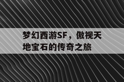 梦幻西游SF，傲视天地宝石的传奇之旅