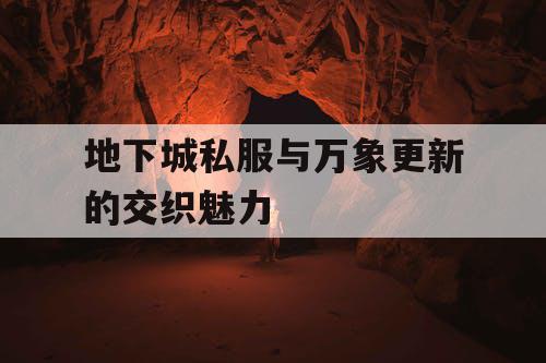 地下城私服与万象更新的交织魅力