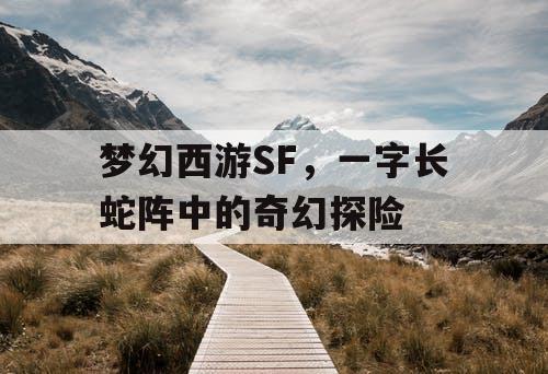 梦幻西游SF，一字长蛇阵中的奇幻探险