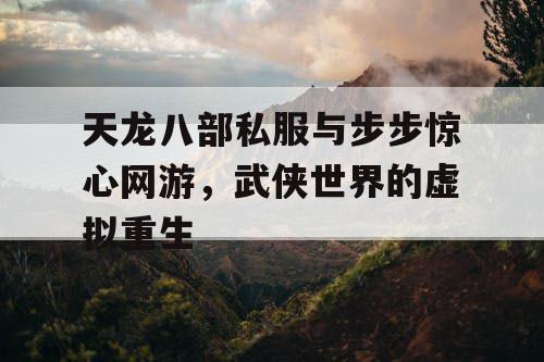天龙八部私服与步步惊心网游，武侠世界的虚拟重生