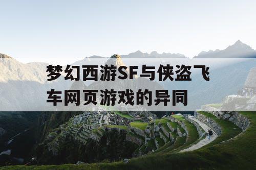 梦幻西游SF与侠盗飞车网页游戏的异同