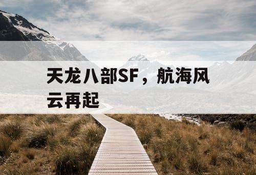 天龙八部SF，航海风云再起