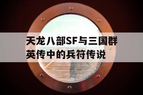 天龙八部SF与三国群英传中的兵符传说