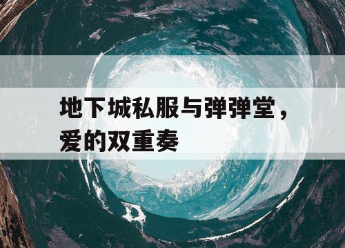地下城私服与弹弹堂，爱的双重奏