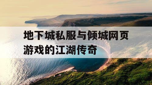 地下城私服与倾城网页游戏的江湖传奇