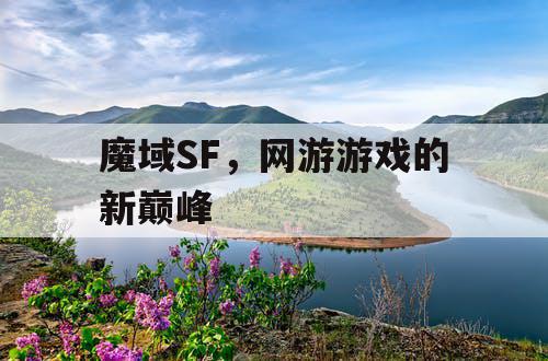 魔域SF，网游游戏的新巅峰