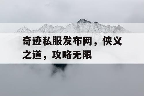 奇迹私服发布网,侠义之道,攻略无限 奇迹私服发布网,侠义之道,攻略无限