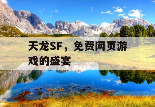 天龙SF，免费网页游戏的盛宴