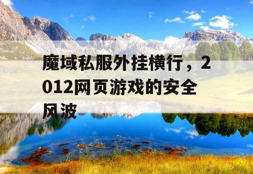 魔域私服外挂横行，2012网页游戏的安全风波