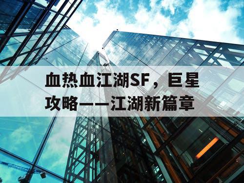 血热血江湖SF，巨星攻略——江湖新篇章